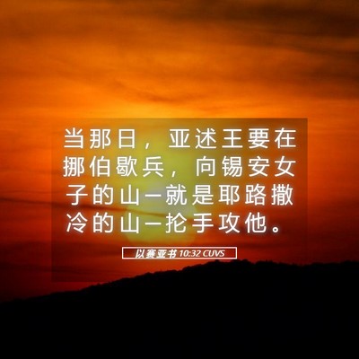 Picture 05 - 以 赛 亚 书 10:32 CUVS - 当 那 日 ， 亚 述 王 要 在 挪 伯 歇 - Bible Verse Picture