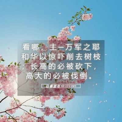 Picture 05 - 以 赛 亚 书 10:33 CUVS - 看 哪 ， 主 ─ 万 军 之 耶 和 华 以 - Bible Verse Picture