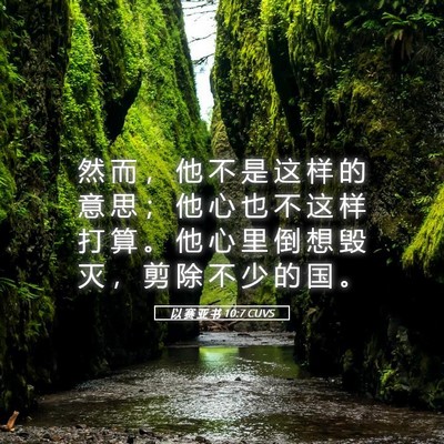 Picture 05 - 以 赛 亚 书 10:7 CUVS - 然 而 ， 他 不 是 这 样 的 意 思 ； - Bible Verse Picture