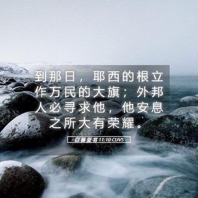 Picture 05 - 以 赛 亚 书 11:10 CUVS - 到 那 日 ， 耶 西 的 根 立 作 万 民 - Bible Verse Picture