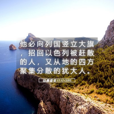 Picture 05 - 以 赛 亚 书 11:12 CUVS - 他 必 向 列 国 竖 立 大 旗 ， 招 回 - Bible Verse Picture