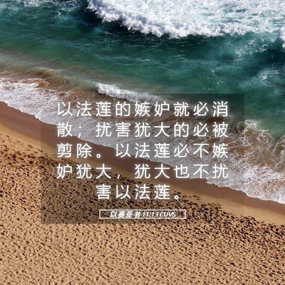 Picture 05 - 以 赛 亚 书 11:13 CUVS - 以 法 莲 的 嫉 妒 就 必 消 散 ； 扰 - Bible Verse Picture