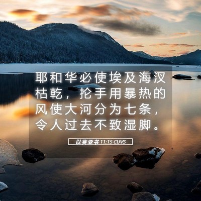 Picture 05 - 以 赛 亚 书 11:15 CUVS - 耶 和 华 必 使 埃 及 海 汊 枯 乾 ， - Bible Verse Picture