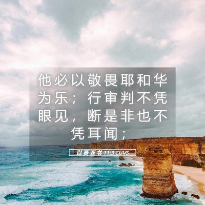 Picture 05 - 以 赛 亚 书 11:3 CUVS - 他 必 以 敬 畏 耶 和 华 为 乐 ； 行 - Bible Verse Picture