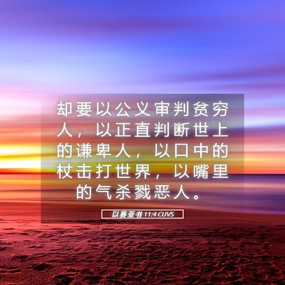 Picture 05 - 以 赛 亚 书 11:4 CUVS - 却 要 以 公 义 审 判 贫 穷 人 ， 以 - Bible Verse Picture