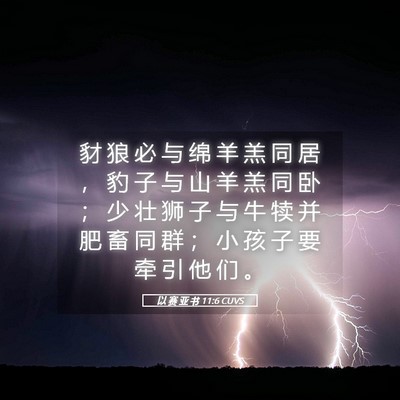 Picture 05 - 以 赛 亚 书 11:6 CUVS - 豺 狼 必 与 绵 羊 羔 同 居 ， 豹 子 - Bible Verse Picture
