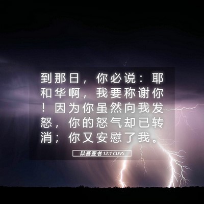 Picture 05 - 以 赛 亚 书 12:1 CUVS - 到 那 日 ， 你 必 说 ： 耶 和 华 啊 - Bible Verse Picture