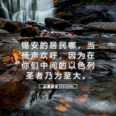 Picture 05 - 以 赛 亚 书 12:6 CUVS - 锡 安 的 居 民 哪 ， 当 扬 声 欢 呼 - Bible Verse Picture