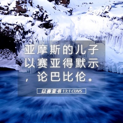 Picture 05 - 以 赛 亚 书 13:1 CUVS - 亚 摩 斯 的 儿 子 以 赛 亚 得 默 示 - Bible Verse Picture