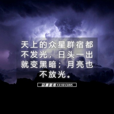 Picture 05 - 以 赛 亚 书 13:10 CUVS - 天 上 的 众 星 群 宿 都 不 发 光 ， - Bible Verse Picture