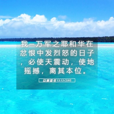 Picture 05 - 以 赛 亚 书 13:13 CUVS - 我 ─ 万 军 之 耶 和 华 在 忿 恨 中 - Bible Verse Picture