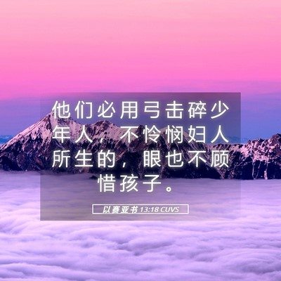 Picture 05 - 以 赛 亚 书 13:18 CUVS - 他 们 必 用 弓 击 碎 少 年 人 ， 不 - Bible Verse Picture