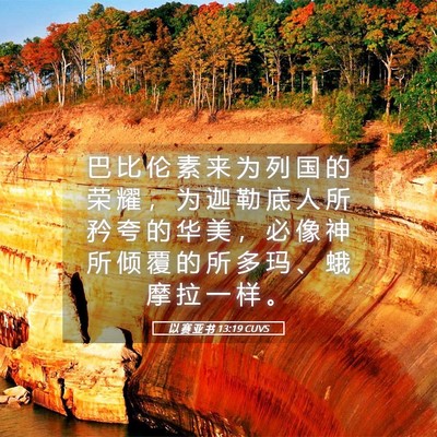 Picture 05 - 以 赛 亚 书 13:19 CUVS - 巴 比 伦 素 来 为 列 国 的 荣 耀 ， - Bible Verse Picture