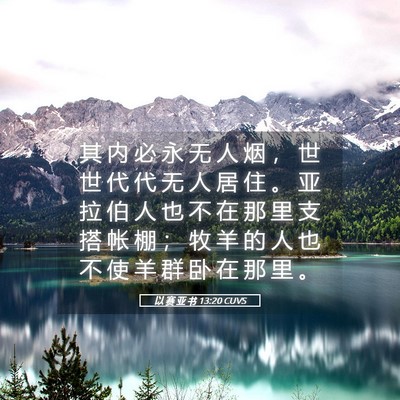 Picture 05 - 以 赛 亚 书 13:20 CUVS - 其 内 必 永 无 人 烟 ， 世 世 代 代 - Bible Verse Picture
