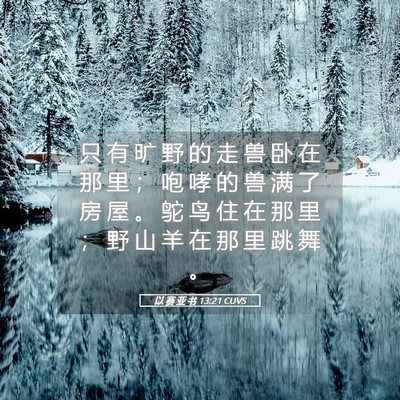 Picture 05 - 以 赛 亚 书 13:21 CUVS - 只 有 旷 野 的 走 兽 卧 在 那 里 ； - Bible Verse Picture