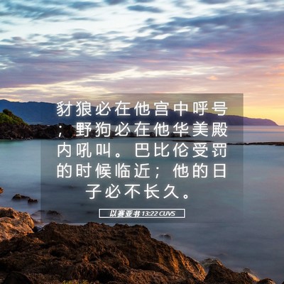 Picture 05 - 以 赛 亚 书 13:22 CUVS - 豺 狼 必 在 他 宫 中 呼 号 ； 野 狗 - Bible Verse Picture