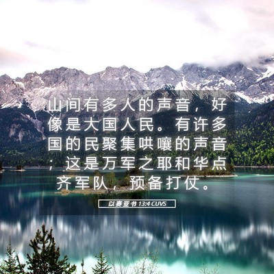 Picture 05 - 以 赛 亚 书 13:4 CUVS - 山 间 有 多 人 的 声 音 ， 好 像 是 - Bible Verse Picture
