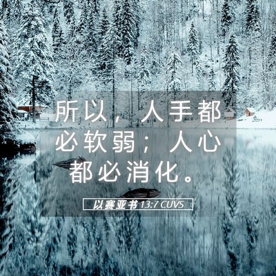 Picture 05 - 以 赛 亚 书 13:7 CUVS - 所 以 ， 人 手 都 必 软 弱 ； 人 心 - Bible Verse Picture