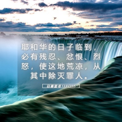 Picture 05 - 以 赛 亚 书 13:9 CUVS - 耶 和 华 的 日 子 临 到 ， 必 有 残 - Bible Verse Picture