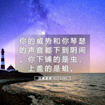 Picture 05 - 以 赛 亚 书 14:11 CUVS - 你 的 威 势 和 你 琴 瑟 的 声 音 都 - Bible Verse Picture