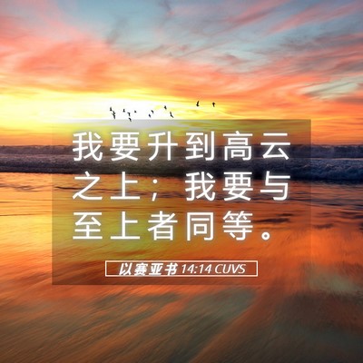 Picture 05 - 以 赛 亚 书 14:14 CUVS - 我 要 升 到 高 云 之 上 ； 我 要 与 - Bible Verse Picture