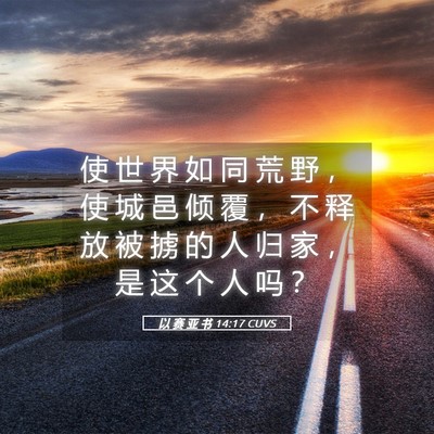 Picture 05 - 以 赛 亚 书 14:17 CUVS - 使 世 界 如 同 荒 野 ， 使 城 邑 倾 - Bible Verse Picture
