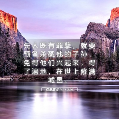 Picture 05 - 以 赛 亚 书 14:21 CUVS - 先 人 既 有 罪 孽 ， 就 要 预 备 杀 - Bible Verse Picture