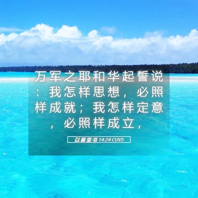 Picture 05 - 以 赛 亚 书 14:24 CUVS - 万 军 之 耶 和 华 起 誓 说 ： 我 怎 - Bible Verse Picture