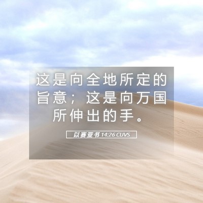 Picture 05 - 以 赛 亚 书 14:26 CUVS - 这 是 向 全 地 所 定 的 旨 意 ； 这 - Bible Verse Picture