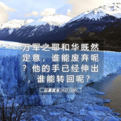 Picture 05 - 以 赛 亚 书 14:27 CUVS - 万 军 之 耶 和 华 既 然 定 意 ， 谁 - Bible Verse Picture