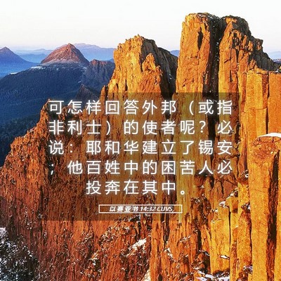 Picture 05 - 以 赛 亚 书 14:32 CUVS - 可 怎 样 回 答 外 邦 （ 或 指 非 利 - Bible Verse Picture