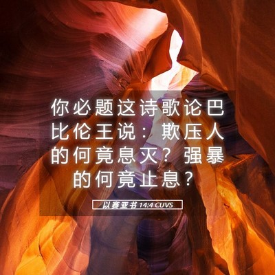 Picture 05 - 以 赛 亚 书 14:4 CUVS - 你 必 题 这 诗 歌 论 巴 比 伦 王 说 - Bible Verse Picture