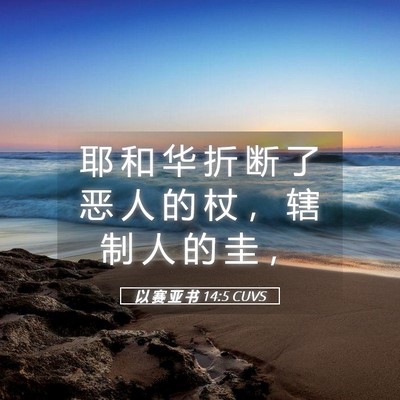 Picture 05 - 以 赛 亚 书 14:5 CUVS - 耶 和 华 折 断 了 恶 人 的 杖 ， 辖 - Bible Verse Picture