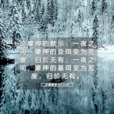 Picture 05 - 以 赛 亚 书 15:1 CUVS - 论 摩 押 的 默 示 ： 一 夜 之 间 ， - Bible Verse Picture