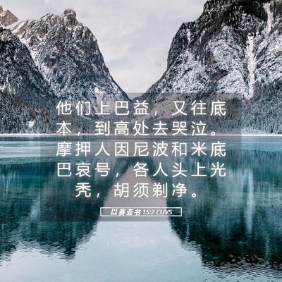 Picture 05 - 以 赛 亚 书 15:2 CUVS - 他 们 上 巴 益 ， 又 往 底 本 ， 到 - Bible Verse Picture