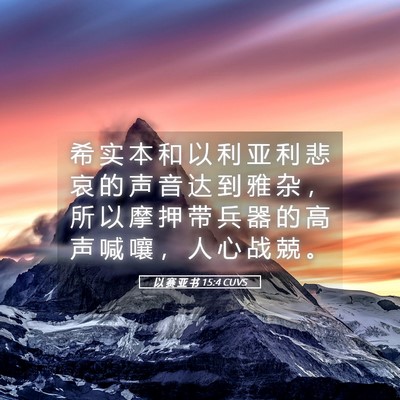 Picture 05 - 以 赛 亚 书 15:4 CUVS - 希 实 本 和 以 利 亚 利 悲 哀 的 声 - Bible Verse Picture