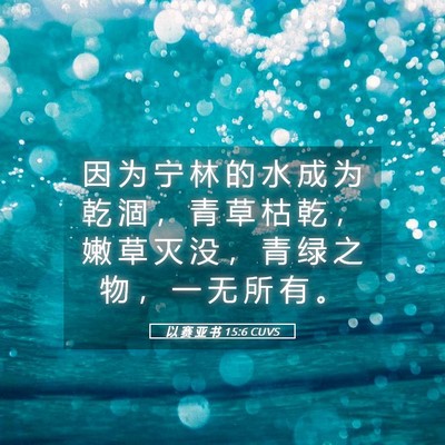 Picture 05 - 以 赛 亚 书 15:6 CUVS - 因 为 宁 林 的 水 成 为 乾 涸 ， 青 - Bible Verse Picture