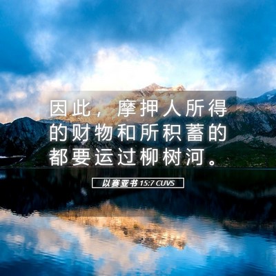 Picture 05 - 以 赛 亚 书 15:7 CUVS - 因 此 ， 摩 押 人 所 得 的 财 物 和 - Bible Verse Picture