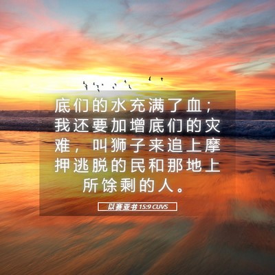 Picture 05 - 以 赛 亚 书 15:9 CUVS - 底 们 的 水 充 满 了 血 ； 我 还 要 - Bible Verse Picture