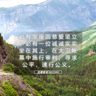Picture 05 - 以 赛 亚 书 16:5 CUVS - 必 有 宝 座 因 慈 爱 坚 立 ； 必 有 - Bible Verse Picture