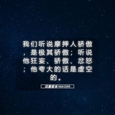 Picture 05 - 以 赛 亚 书 16:6 CUVS - 我 们 听 说 摩 押 人 骄 傲 ， 是 极 - Bible Verse Picture