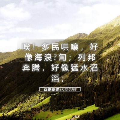 Picture 05 - 以 赛 亚 书 17:12 CUVS - 唉 ！ 多 民 哄 嚷 ， 好 像 海 浪 ? 訇 - Bible Verse Picture