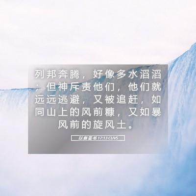 Picture 05 - 以 赛 亚 书 17:13 CUVS - 列 邦 奔 腾 ， 好 像 多 水 滔 滔 ； - Bible Verse Picture
