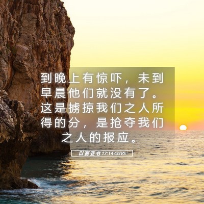 Picture 05 - 以 赛 亚 书 17:14 CUVS - 到 晚 上 有 惊 吓 ， 未 到 早 晨 他 - Bible Verse Picture