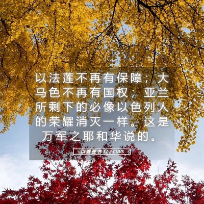 Picture 05 - 以 赛 亚 书 17:3 CUVS - 以 法 莲 不 再 有 保 障 ； 大 马 色 - Bible Verse Picture