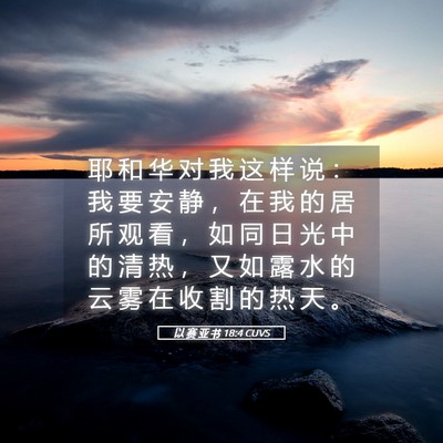 Picture 05 - 以 赛 亚 书 18:4 CUVS - 耶 和 华 对 我 这 样 说 ： 我 要 安 - Bible Verse Picture