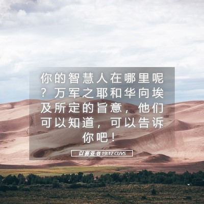 Picture 05 - 以 赛 亚 书 19:12 CUVS - 你 的 智 慧 人 在 哪 里 呢 ？ 万 军 - Bible Verse Picture