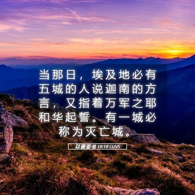 Picture 05 - 以 赛 亚 书 19:18 CUVS - 当 那 日 ， 埃 及 地 必 有 五 城 的 - Bible Verse Picture