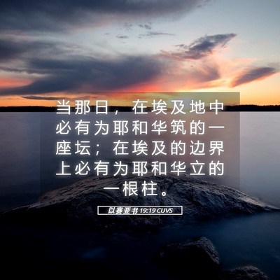 Picture 05 - 以 赛 亚 书 19:19 CUVS - 当 那 日 ， 在 埃 及 地 中 必 有 为 - Bible Verse Picture