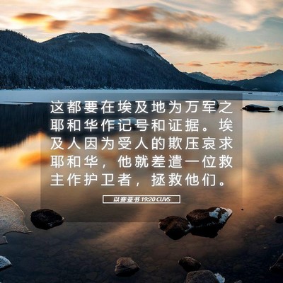 Picture 05 - 以 赛 亚 书 19:20 CUVS - 这 都 要 在 埃 及 地 为 万 军 之 耶 - Bible Verse Picture
